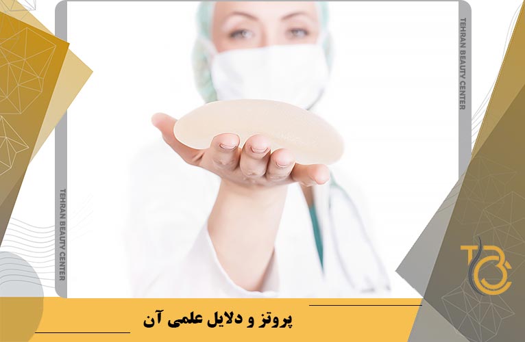 پروتز و دلایل علمی آن