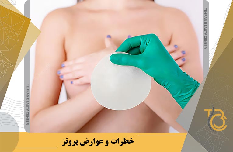 خطرات و عوارض پروتز