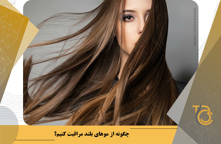 چگونه از موهای بلند مراقبت کنیم؟