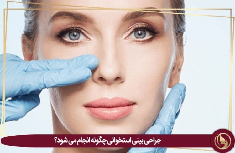 جراحی بینی