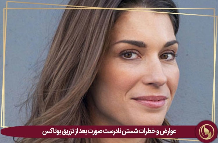 تزریق بوتاکس صورت