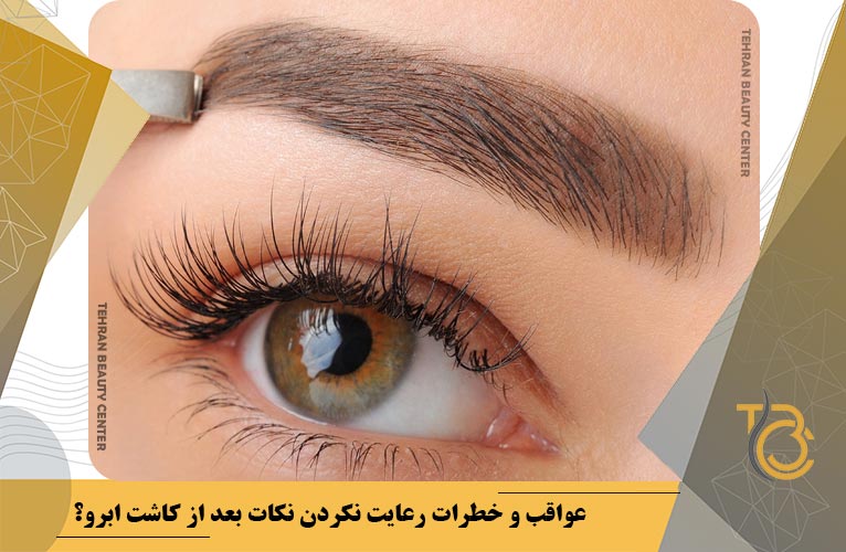 عواقب رعایت نکردن مراقبت های بعد از کاشت ابرو