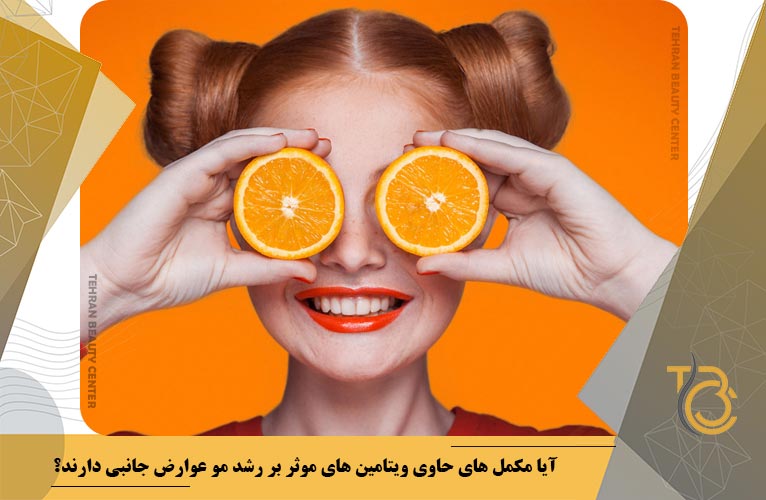 آیا مکمل های حاوی ویتامین های موثر بر رشد مو عوارض جانبی دارند؟