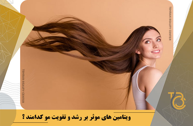 ویتامین های موثر بر رشد و تقویت مو کدامند ؟