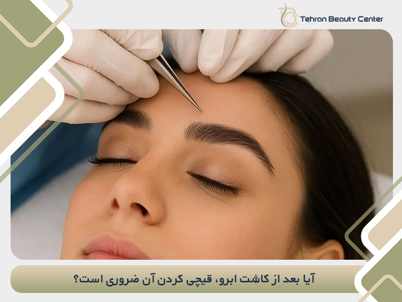 آیا بعد از کاشت ابرو، قیچی کردن آن ضروری است؟