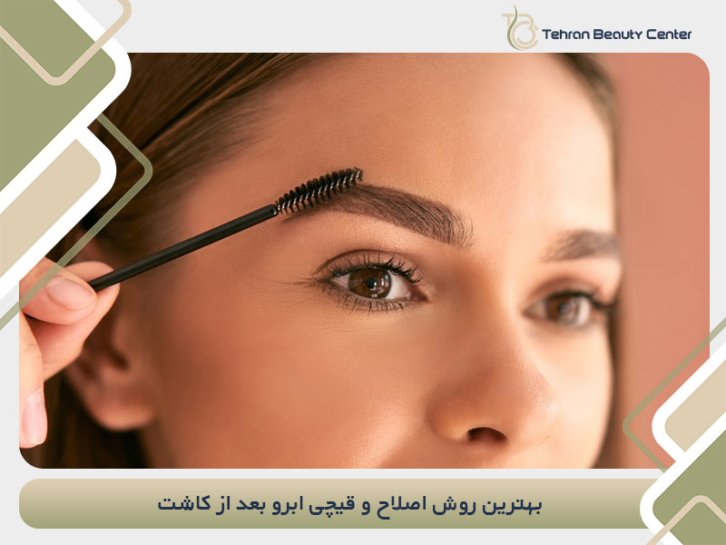 بهترین روش اصلاح و قیچی ابرو بعد از کاشت