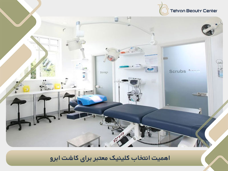 اهمیت انتخاب کلینیک معتبر برای کاشت ابرو
