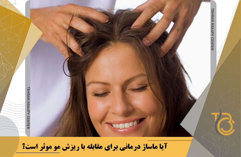 آیا ماساژ درمانی برای مقابله با ریزش مو موثر است؟