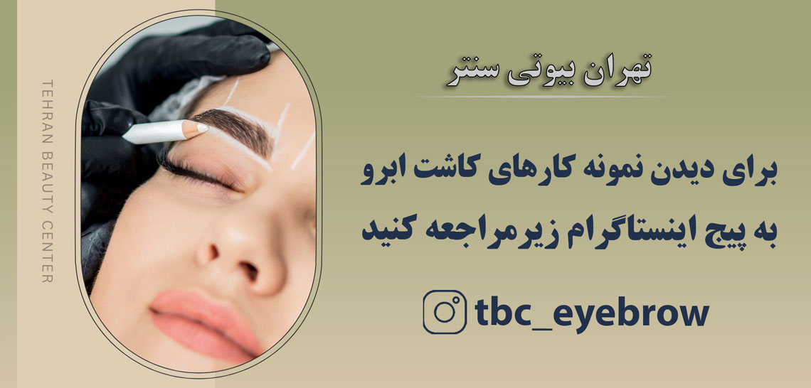 کاشت ابرو تهران بیوتی سنتر