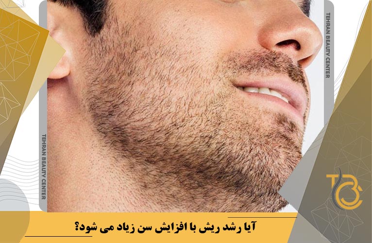 آیا رشد ریش با افزایش سن زیاد می شود؟