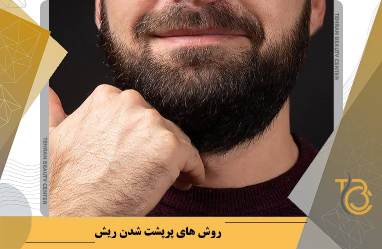 روش های پرپشت شدن ریش