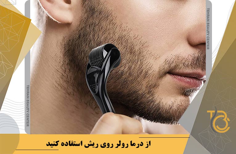 از درما رولر روی ریش استفاده کنید