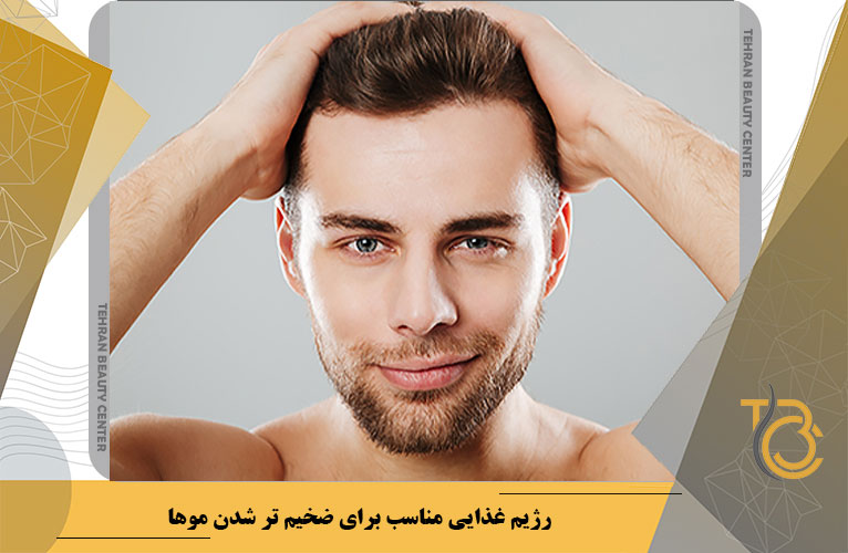 رژیم غذایی مناسب برای ضخیم تر شدن موها