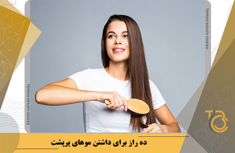 ده راز برای داشتن موهای پر پشت