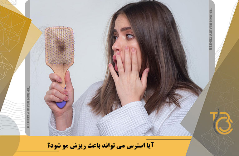 آیا استرس می تواند باعث ریزش مو شود؟