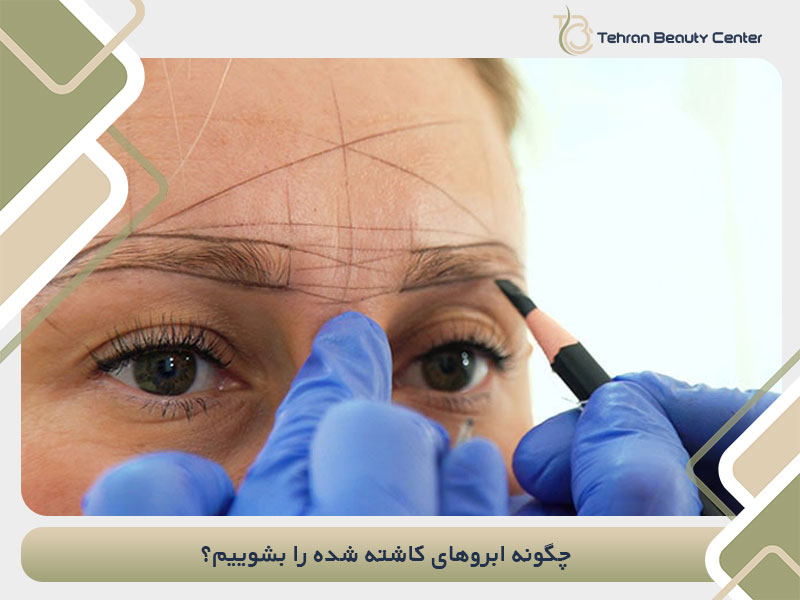 چگونه ابروهای کاشته شده را بشوییم؟