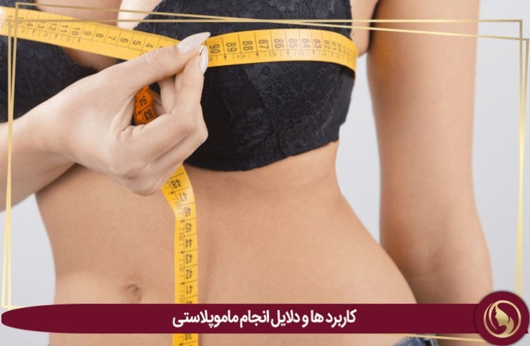 جراحی ماموپلاستی