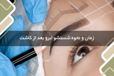 زمان و نحوه شستشو ابرو بعد از کاشت