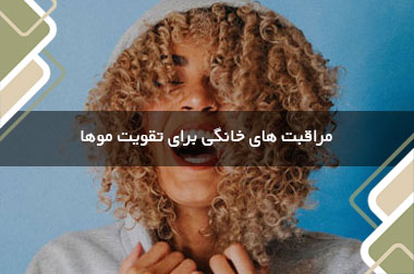 مراقبت های خانگی برای تقویت موها