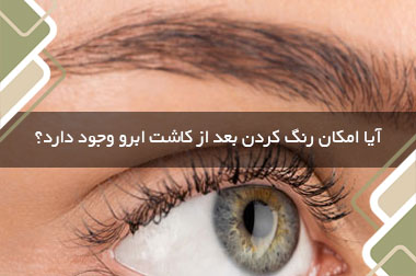 آیا امکان رنگ کردن بعد از کاشت ابرو وجود دارد؟