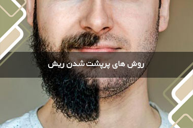 روش های پرپشت شدن ریش