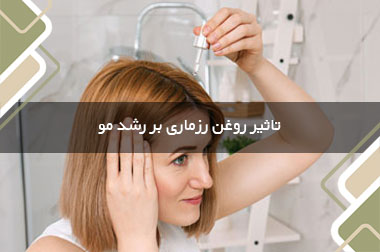 تاثیر روغن رزماری بر رشد مو