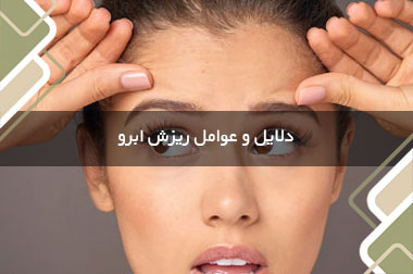 دلایل و عوامل ریزش ابرو