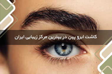 کاشت ابرو پهن در بهترین مرکز زیبایی ایران