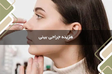 هزینه جراحی بینی