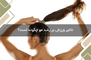 تاثیر ورزش بر رشد مو چگونه است؟