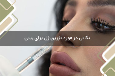 نکاتی در مورد تزریق ژل برای بینی