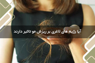 آیا رژیم های لاغری بر ریزش مو تاثیر دارند