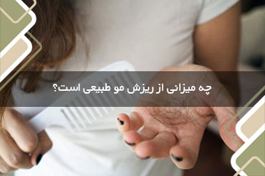 چه میزانی از ریزش مو طبیعی است؟