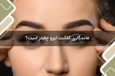 ماندگاری کاشت ابرو چقدر است؟