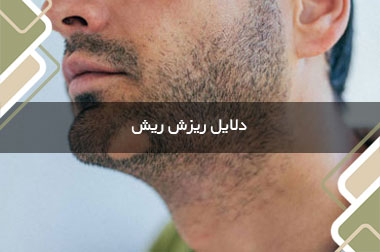 دلایل ریزش ریش