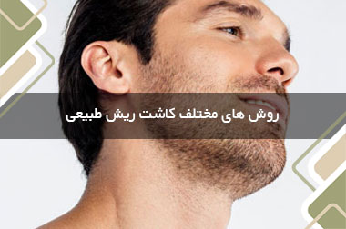 روش های مختلف کاشت ریش طبیعی