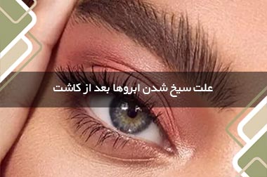 علت سیخ شدن ابروها بعد از کاشت