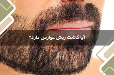 آیا کاشت ریش عوارض دارد؟