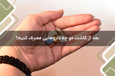 بعد از کاشت مو چه داروهایی مصرف کنیم؟