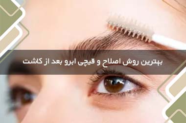 بهترین روش اصلاح و قیچی ابرو بعد از کاشت