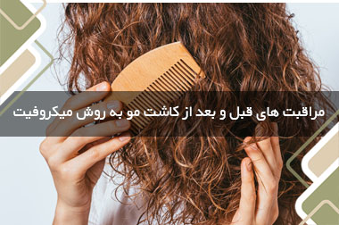 مراقبت های قبل و بعد از کاشت مو به روش میکروفیت 
