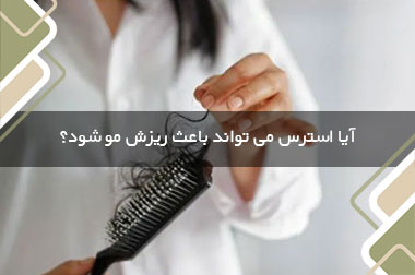 آیا استرس می تواند باعث ریزش مو شود؟