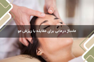 ماساژ درمانی برای مقابله با ریزش مو