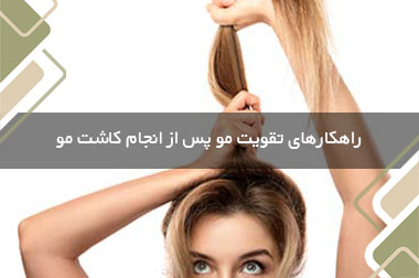 راهکارهای تقویت مو پس از انجام کاشت مو