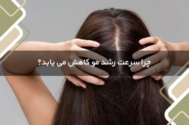 چرا سرعت رشد مو کاهش می یابد؟