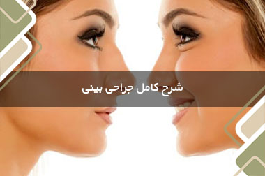 شرح کامل جراحی بینی
