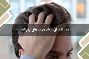 ده راز برای داشتن موهای پرپشت