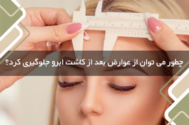 چطور می توان از عوارض بعد از کاشت ابرو جلوگیری کرد؟