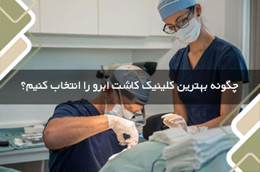 چگونه بهترین کلینیک کاشت ابرو را انتخاب کنیم؟