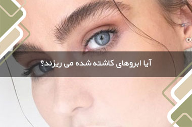 آیا ابروهای کاشته شده می ریزند؟